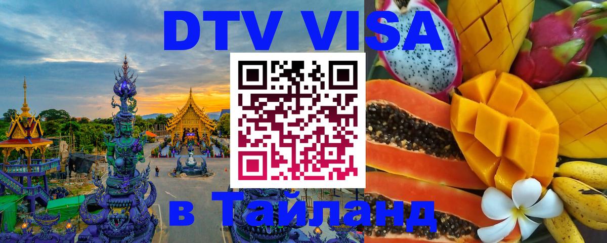 VISA в Тайланд для удалёнщиков 
